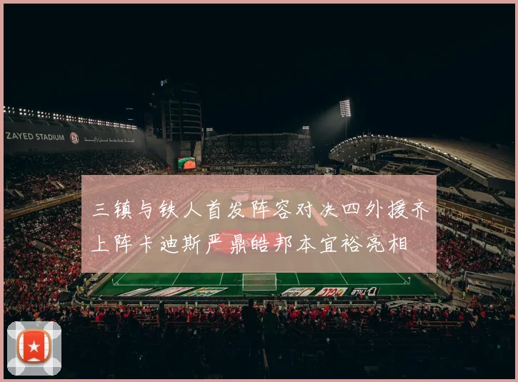 三镇与铁人首发阵容对决四外援齐上阵卡迪斯严鼎皓邦本宜裕亮相