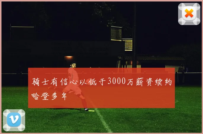 骑士有信心以低于3000万薪资续约哈登多年