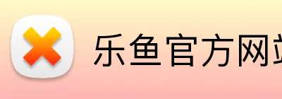 乐鱼官方网站 Logo